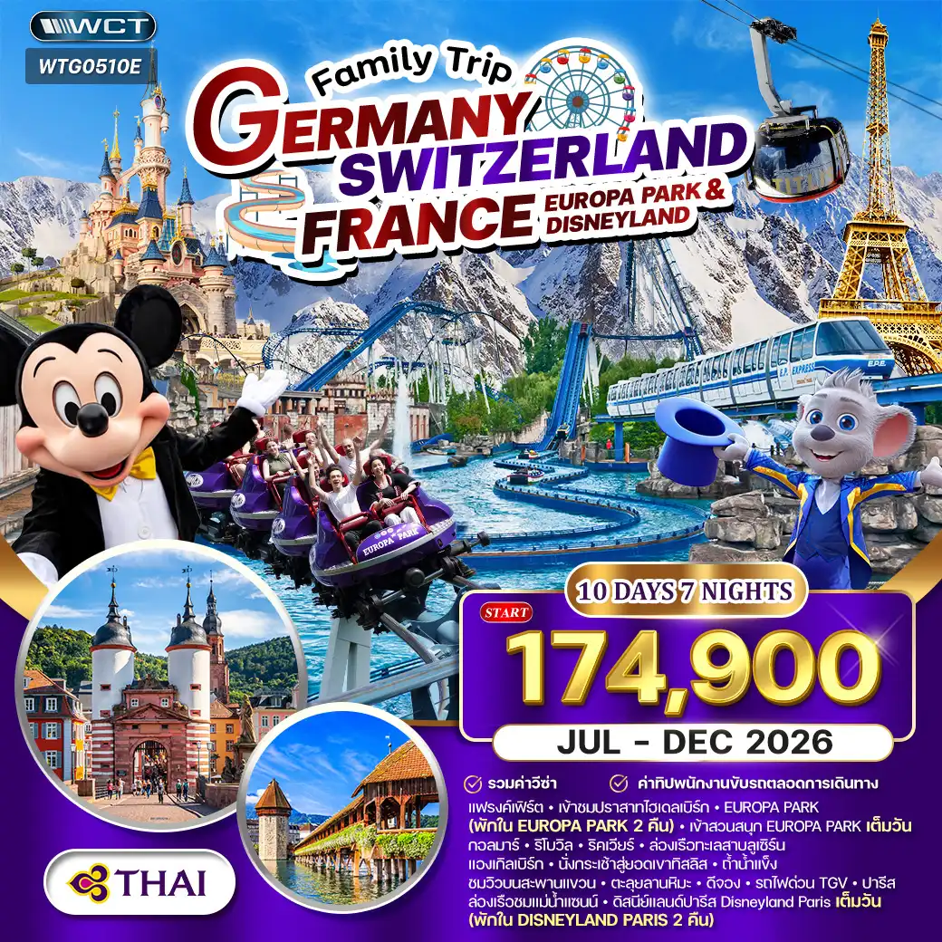 ทัวร์เยอรมัน - สวิสฯ(ทิตลิส) - ฝรั่งเศส 2 สวนสนุก EUROPA PARK & DISNEYLAND 10วัน 7คืน (TG)